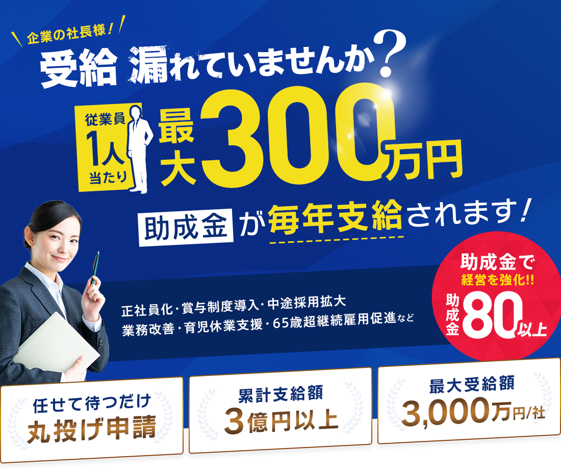 企業の社長様!需給漏れていませんか?従業員一人当たり最大300万円助成金が毎年支給されます。