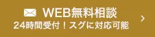 WEB無料相談