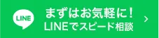 LINEでスピード相談