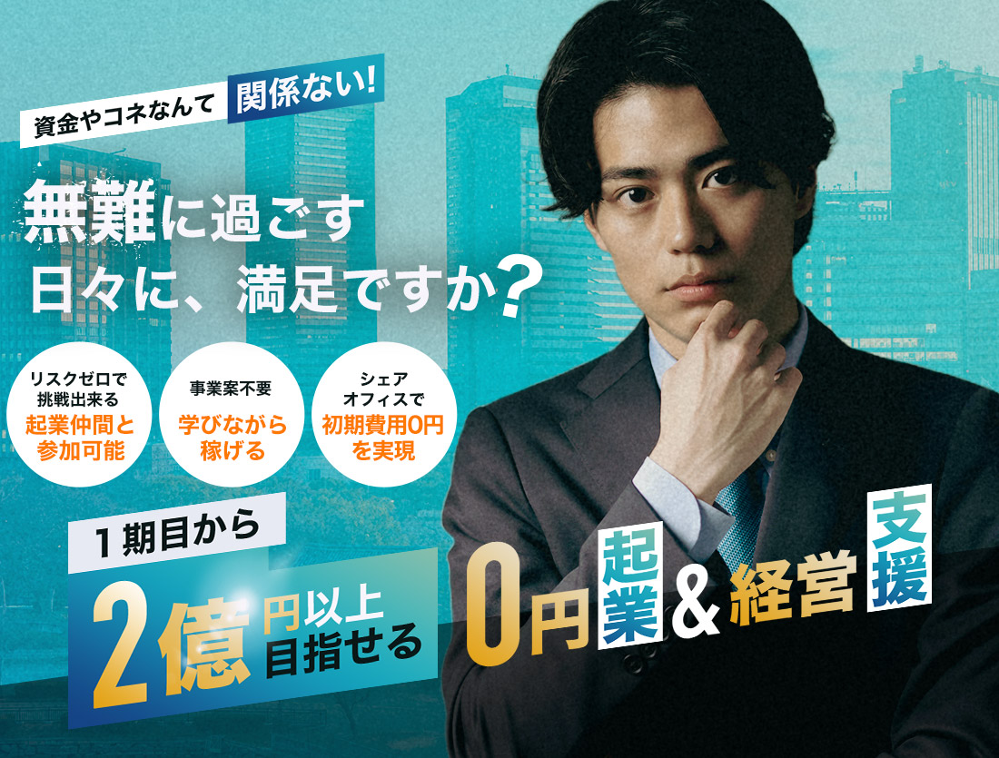 無難に過ごす日々に、満足ですか?1期目から2億円以上目指せる0円企業&経営支援
