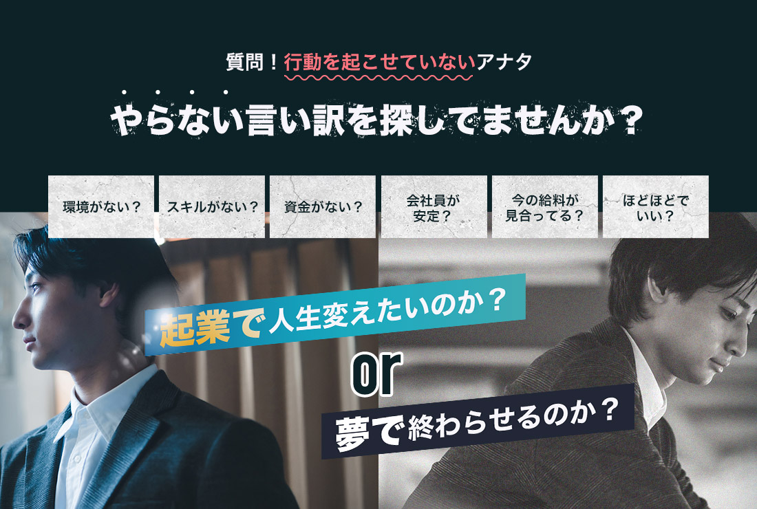 やらない言い訳を探してませんか?
