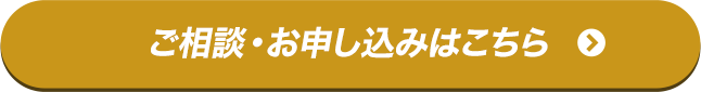 ご相談・お申込みはこちら