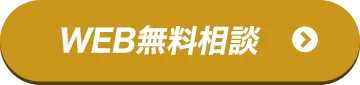 WEB無料相談