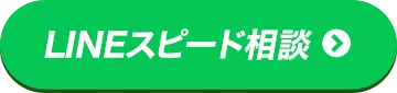 LINEスピード相談